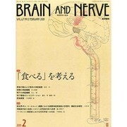 BRAIN AND NERVE (ブレイン・アンド・ナーヴ) - 神経研究の進歩 2015年 02月号 [雑誌]