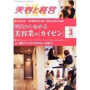 美容と経営 2015年 03月号 [雑誌]