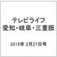 テレビライフ 愛知・岐阜・三重版 2015年 2/27号 [雑誌]