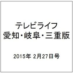 テレビライフ 愛知・岐阜・三重版 2015年 2/27号 [雑誌]