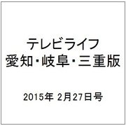 テレビライフ 愛知・岐阜・三重版 2015年 2/27号 [雑誌]