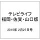 テレビライフ 福岡・佐賀・山口版 2015年 2/27号 [雑誌]