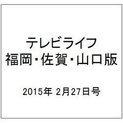 テレビライフ 福岡・佐賀・山口版 2015年 2/27号 [雑誌]