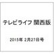 テレビライフ 関西版 2015年 2/27号 [雑誌]