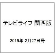 テレビライフ 関西版 2015年 2/27号 [雑誌]