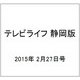 テレビライフ 静岡版 2015年 2/27号 [雑誌]
