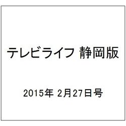テレビライフ 静岡版 2015年 2/27号 [雑誌]