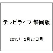 テレビライフ 静岡版 2015年 2/27号 [雑誌]