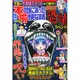 増刊本当にあった愉快な話 超ヤバ事件目撃SP 2015年 04月号 [雑誌]