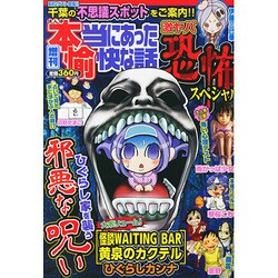 増刊本当にあった愉快な話 超ヤバ事件目撃SP 2015年 04月号 [雑誌]