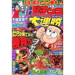 漫画 パチンコ大連勝 2015年 04月号 [雑誌]