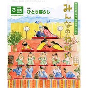 みんなのねがい 2015年 03月号 [雑誌]
