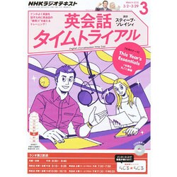 ヨドバシ Com Nhk ラジオ英会話タイムトライアル 15年 03月号 雑誌 通販 全品無料配達