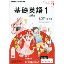 NHK基礎英語1～3 　2015年4月～2016年3月 Amazon.co.jp: NHKラジオ 基礎英語1 2016年 03 月号 [雑誌] : 本