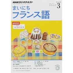 ヨドバシ.com - NHK ラジオまいにちフランス語 2015年 03月号 [雑誌