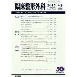 臨床整形外科 2015年 02月号 [雑誌]