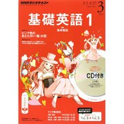 NHK ラジオ基礎英語 1 CD付 2015年 03月号 [雑誌]