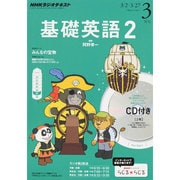 NHK ラジオ基礎英語 2 CD付 2015年 03月号 [雑誌]