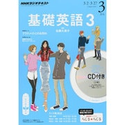 NHK ラジオ基礎英語 3 CD付 2015年 03月号 [雑誌]