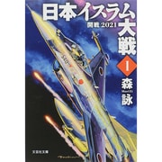 日本イスラム大戦〈1〉開戦2021(文芸社文庫) [文庫]