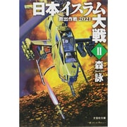 日本イスラム大戦〈2〉救出作戦2021(文芸社文庫) [文庫]