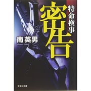 密告―特命検事(文芸社文庫) [文庫]