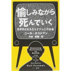 愉しみながら死んでいく―思考停止をもたらすテレビの恐怖 [単行本]