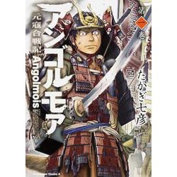 アンゴルモア　元寇合戦記　第１巻(角川コミックス・エース) [コミック]