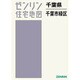 千葉市緑区 201501 ゼンリン住宅地図