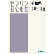 千葉市緑区 201501 ゼンリン住宅地図