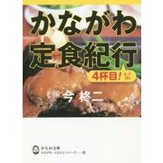 かながわ定食紀行 4杯目!(かもめ文庫―かながわ・ふるさとシリーズ) [文庫]