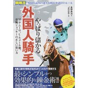 やっぱり儲かる外国人騎手―M.デムーロ、C.ルメール他、凄腕ジョッキーの正しい狙い方(競馬王馬券攻略本シリーズ) [単行本]