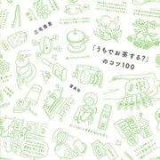 「うちでお茶する?」のコツ100 [単行本]