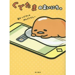 ヨドバシ.com - ぐでたまのまいにち。 [単行本] 通販【全品無料配達】