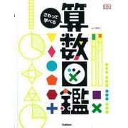 さわって学べる算数図鑑 [絵本]