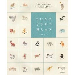 ヨドバシ.com - ちいさなどうぶつ刺しゅう―ワンポイントがかわいい