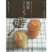 季節の果物を使ってつくる蜂蜜コンフィチュール―低カロリーで栄養豊富 [単行本]