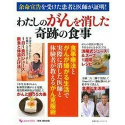 余命宣告を受けた患者と医師が証明！　わたしのがんを消した奇跡の食事(しあわせ MOOK) [ムックその他]