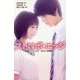 ストロボ・エッジ―映画ノベライズ みらい文庫版(集英社みらい文庫) [新書]