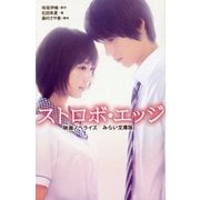 ストロボ・エッジ―映画ノベライズ みらい文庫版(集英社みらい文庫) [新書]