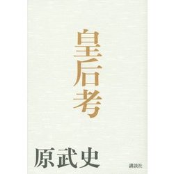 皇后考 [単行本]