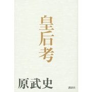 皇后考 [単行本]