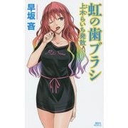 虹の歯ブラシ―上木らいち発散(講談社ノベルス) [新書]