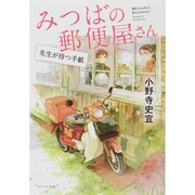 みつばの郵便屋さん―先生が待つ手紙(ポプラ文庫) [文庫]