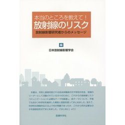 本当のところを教えて!放射線のリスク―放射線影響研究者からのメッセージ [単行本]