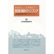本当のところを教えて!放射線のリスク―放射線影響研究者からのメッセージ [単行本]