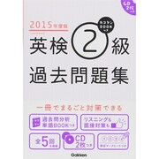カコタンBOOKつき英検2級過去問題集〈2015年度版〉 [単行本]