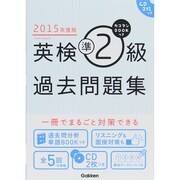 カコタンBOOKつき英検準2級過去問題集〈2015年度版〉 [単行本]