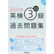 カコタンBOOKつき英検3級過去問題集〈2015年度版〉 [単行本]