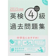カコタンBOOKつき英検4級過去問題集〈2015年度版〉 [単行本]